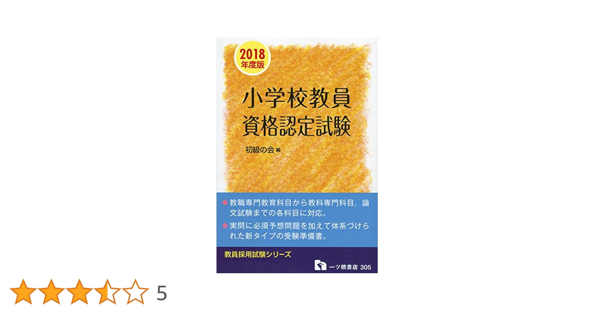 小学校教員資格認定試験 (教員採用試験シリーズ) | 初級の会 |本